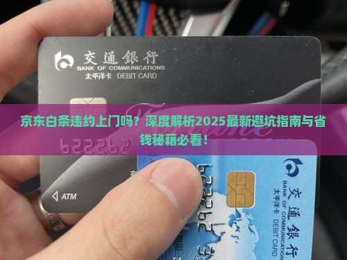 京东白条违约上门吗