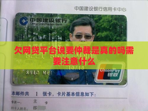 欠网贷平台说要仲裁是真的吗需要注意什么