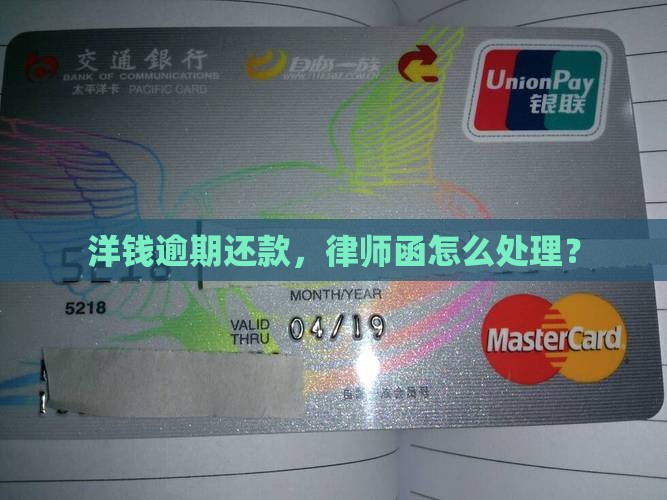 洋钱罐逾期还款律师函催收