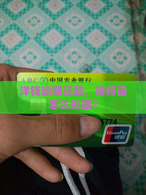 洋钱罐逾期还款律师函催收
