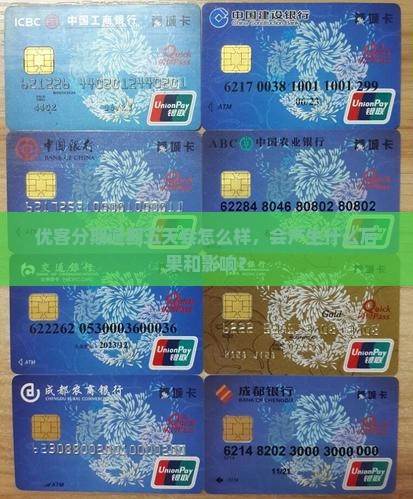 优客分期逾期五天会怎么样