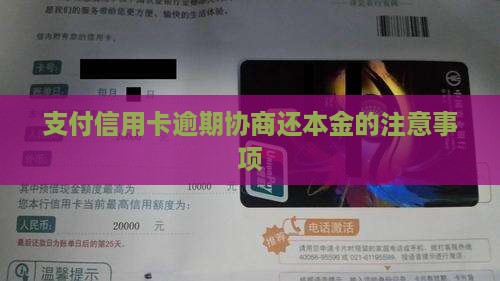支付信用卡逾期协商还本金的注意事项