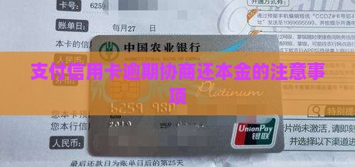 支付信用卡逾期协商还本金的注意事项