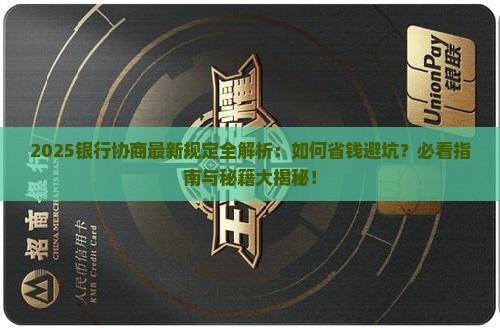 各银行协商最新规定解读