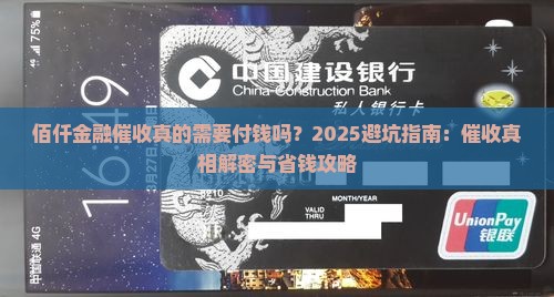 佰仟金融催收是否真的需要付钱