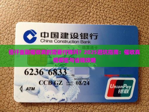 佰仟金融催收是否真的需要付钱