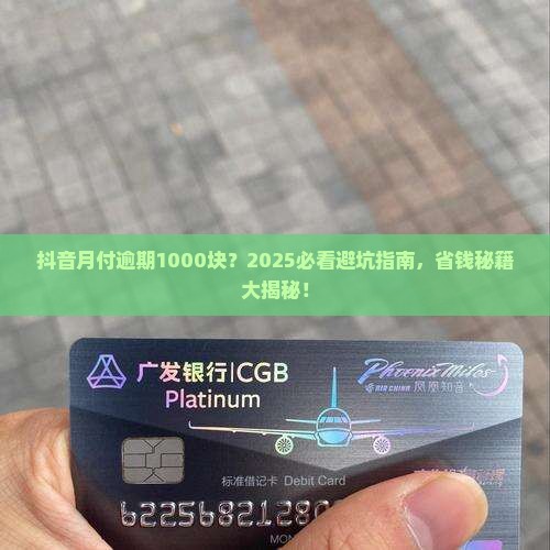抖音月付逾期1000块
