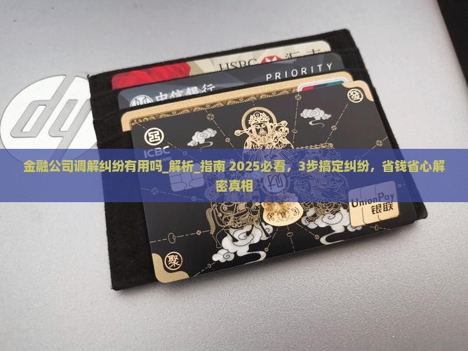 金融公司调解纠纷有用吗