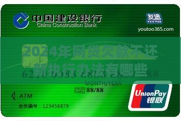 2024年网贷欠款不还新执行办法有哪些 2024年网贷欠款不还新执行办法有哪些