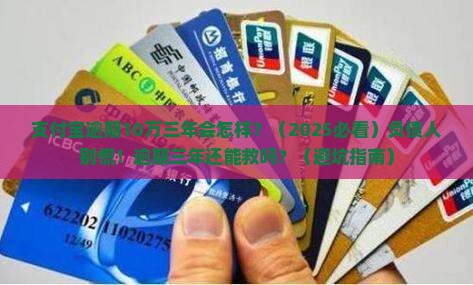支付宝逾期10万三年会怎样