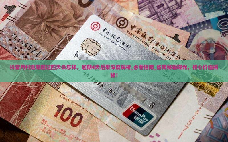 抖音月付逾期超过四天会怎样