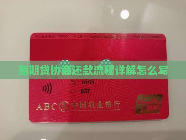 新期贷协商还款流程详解