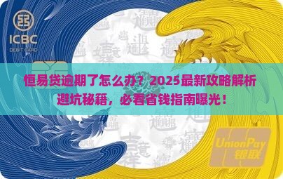 恒易贷逾期的经历