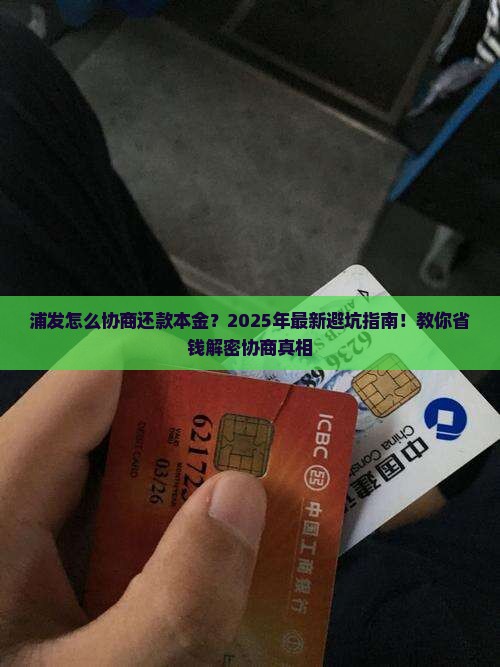 浦发怎么协商还款本金