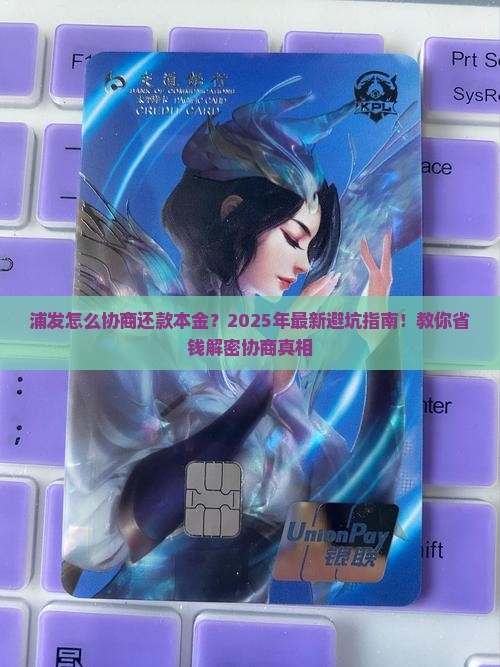 浦发怎么协商还款本金