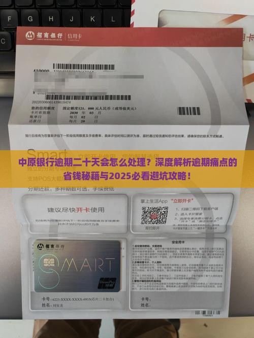 中原银行逾期二十天会怎么处理