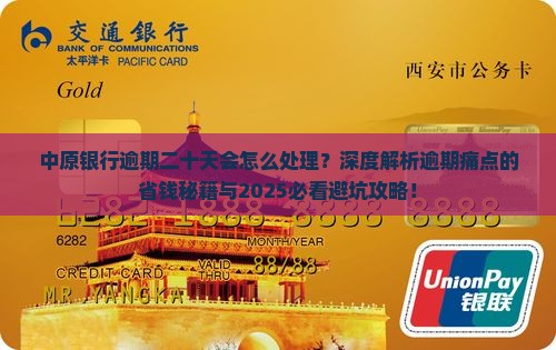中原银行逾期二十天会怎么处理