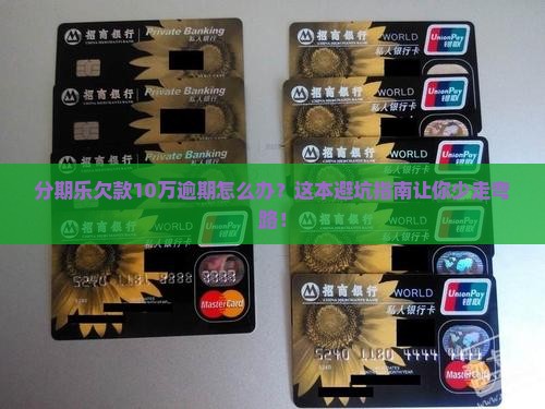 分期乐欠款10万逾期应该怎么办