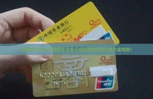 分期乐欠款10万逾期应该怎么办