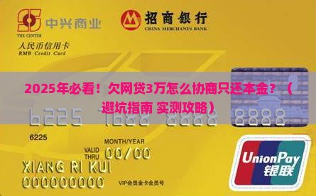 网贷怎么协商还款只还本金