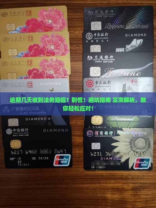 逾期几天收到法务告知短信怎么办