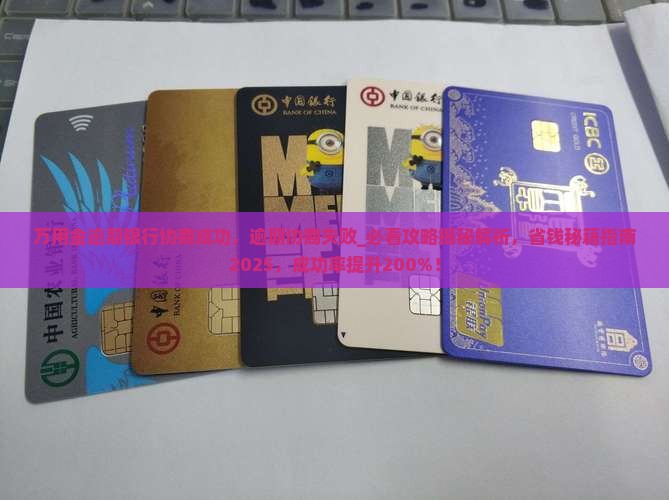 万用金逾期银行协商成功