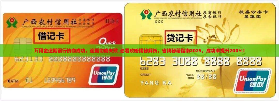 万用金逾期银行协商成功