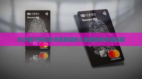 长沙银行快乐秒贷宽限期多久