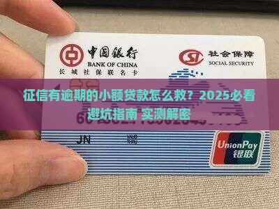 征信有逾期的小额贷款如何处理