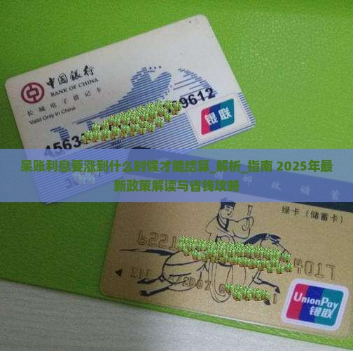 呆账利息要涨到什么时候才能结算