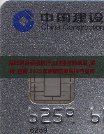 呆账利息要涨到什么时候才能结算