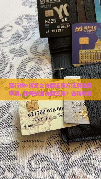 建行快e贷怎么协商还款方法及注意事项
