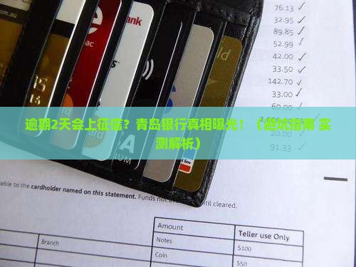 青岛银行逾期2天会上征信吗