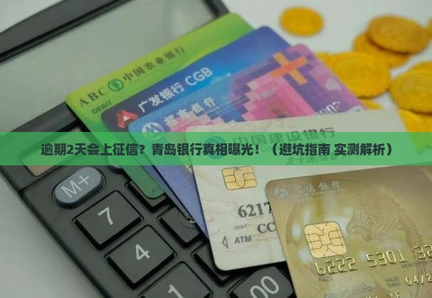 青岛银行逾期2天会上征信吗