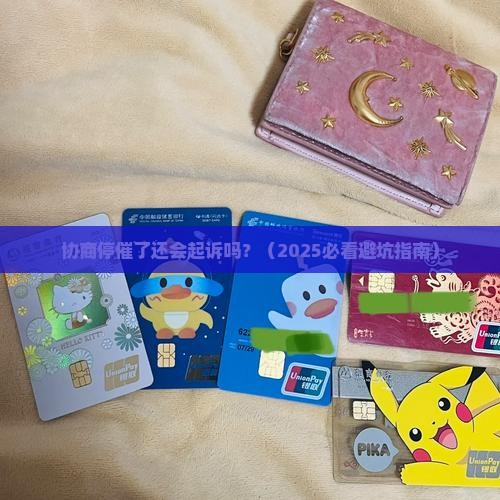 协商停催了还会起诉吗