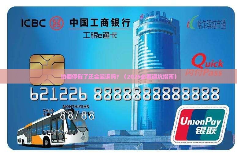 协商停催了还会起诉吗