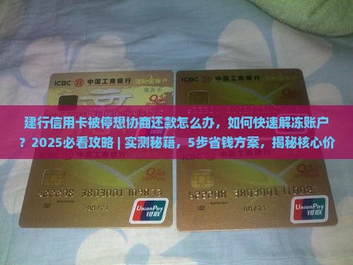 建行信用卡被停想协商还款怎么办