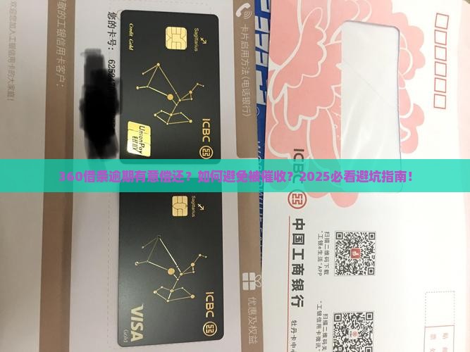 360借条逾期有意偿还的解决办法