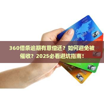 360借条逾期有意偿还的解决办法