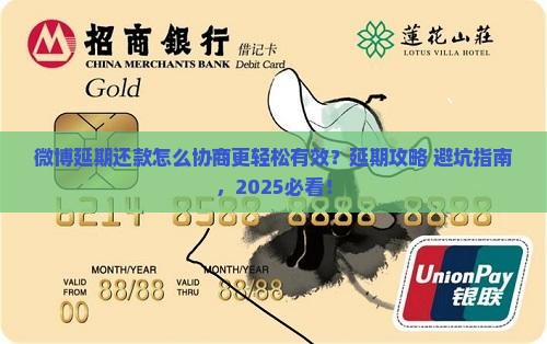 微博延期还款怎么协商更轻松有效