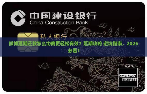微博延期还款怎么协商更轻松有效