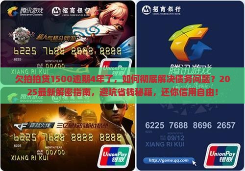 欠拍拍贷1500逾期4年了
