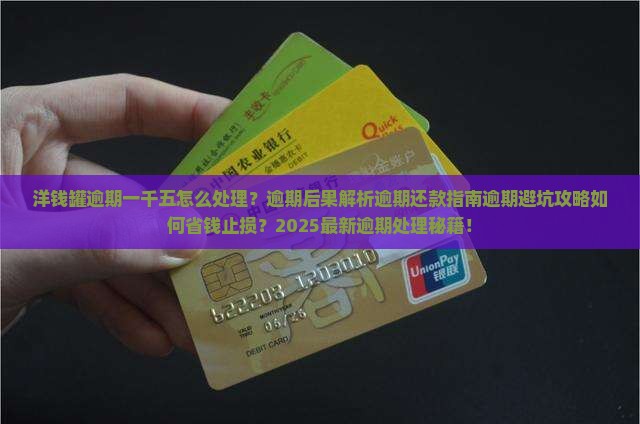 洋钱罐逾期一千五怎么处理