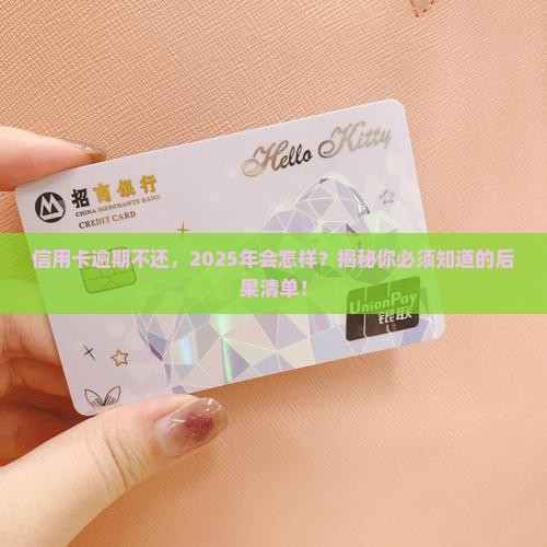 当前信用卡网贷逾期会有什么后果