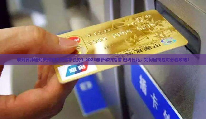 收到律师通知贷款拖欠短信