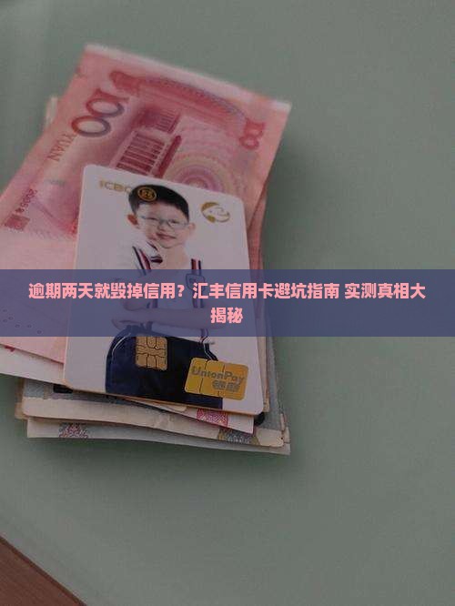 汇丰信用卡逾期两天会怎样