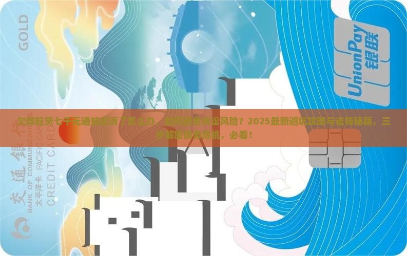 欠信用卡七千元通知起诉了怎么办