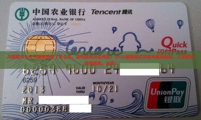 欠信用卡七千元通知起诉了怎么办