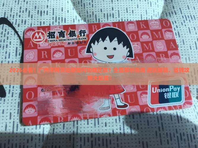 广州市网贷逾期如何协商还款