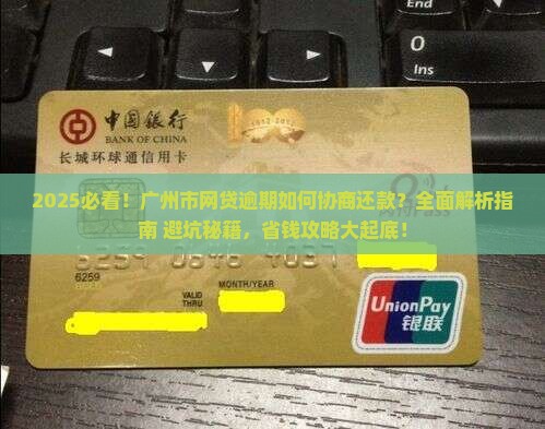 广州市网贷逾期如何协商还款
